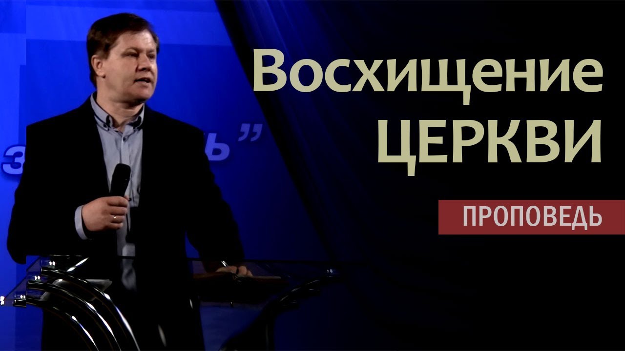 Восхищение церкви | Проповедь