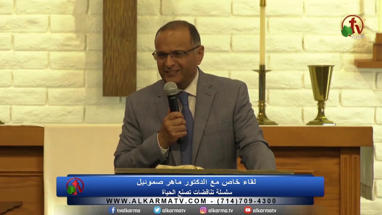الهوية والإرسالية والمحاسبية - تناقضات تصنع الحياة (7) - د. ماهر صموئيل - كنيسة الراعي الصالح