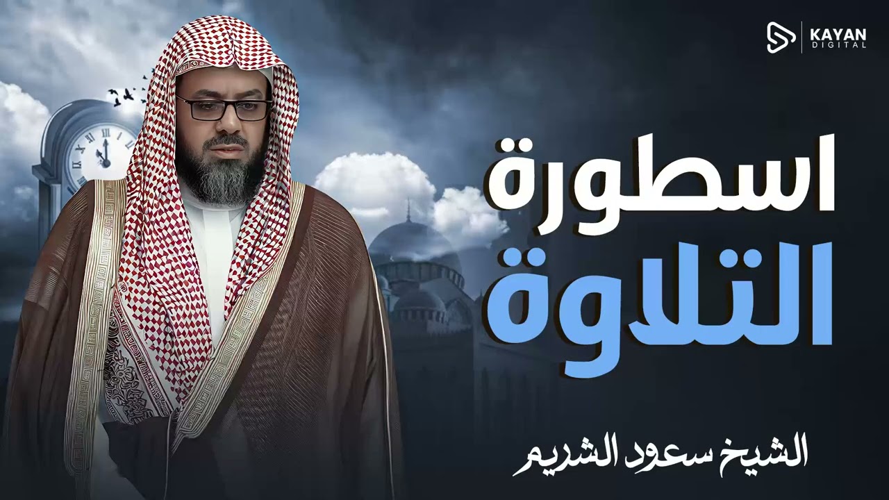 صوت يلامس الوجدان | تلاوة من زمن الجمال | خشوع يبهر العقول | الشيخ سعود الشريم