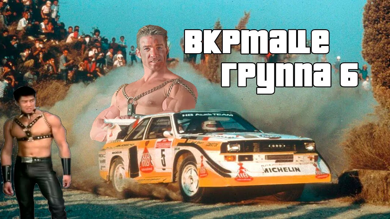 Безумная группа Б 