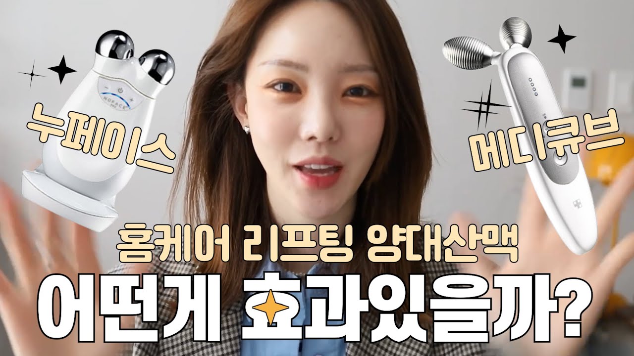 누페이스 메디큐브 비교 2편!