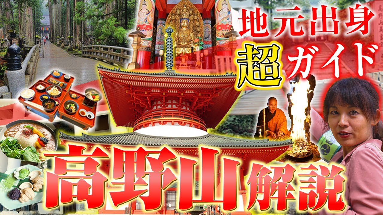 【高野山観光】地元女性ガイドが明かす深い楽しみ方と絶対外せないポイント！初心者/リピーターも必見！