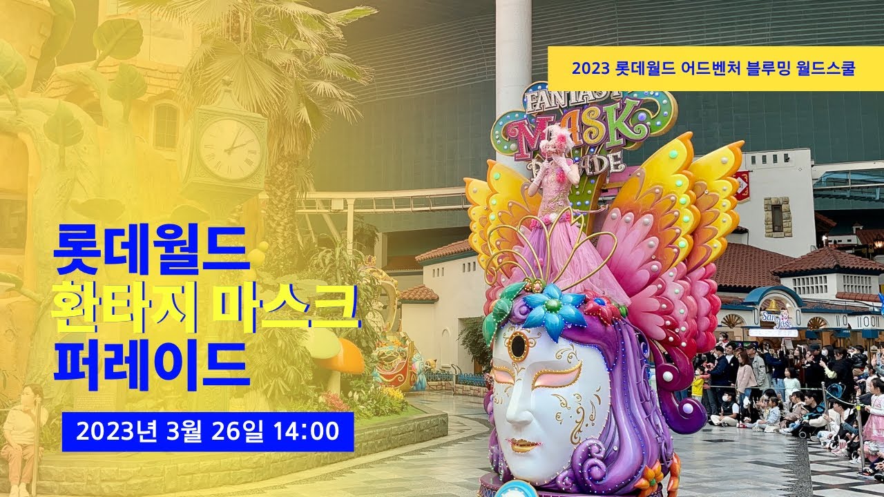 [테마파크] 4K 2023 롯데월드 환타지 마스크 퍼레이드 (Lotte World Fantasy Mask Parade)