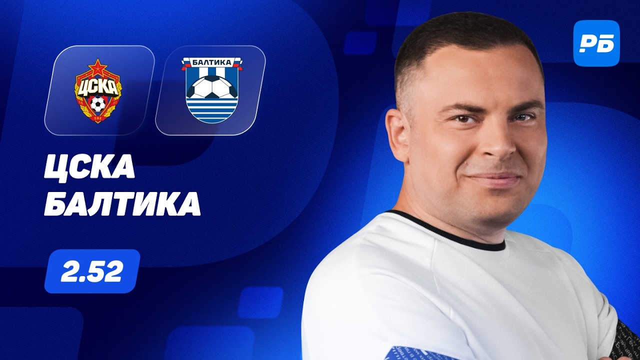 ЦСКА &mdash; Балтика. Прогноз Бодрова