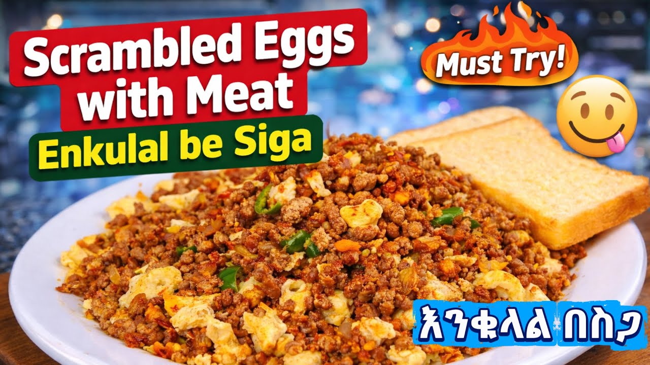 Scrambled Eggs with Meat/ Enkulal be Siga 😋/ እንቁላል በስጋ//BreakfastRecipe /EasyRecipes