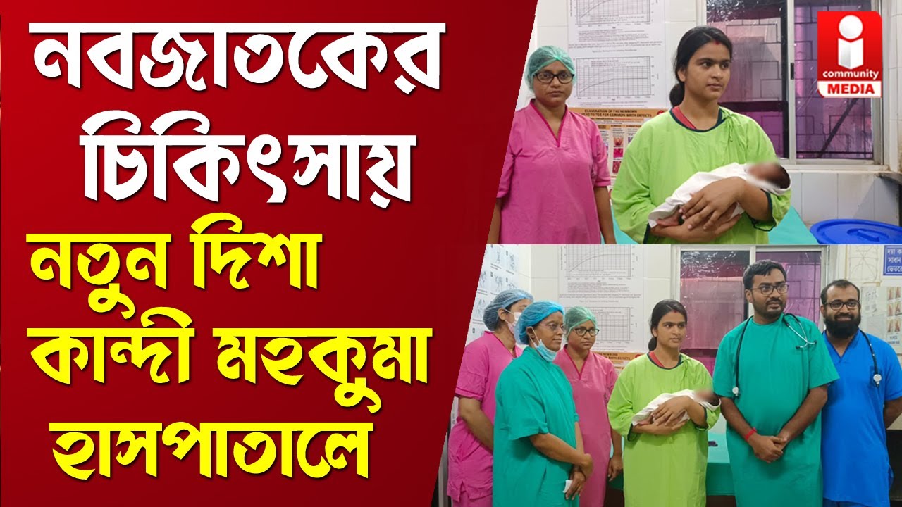 Kandi Hospital: নবজাতকের চিকিৎসায় নতুন দিশা দেখাল কান্দি মহকুমা হাসপাতাল