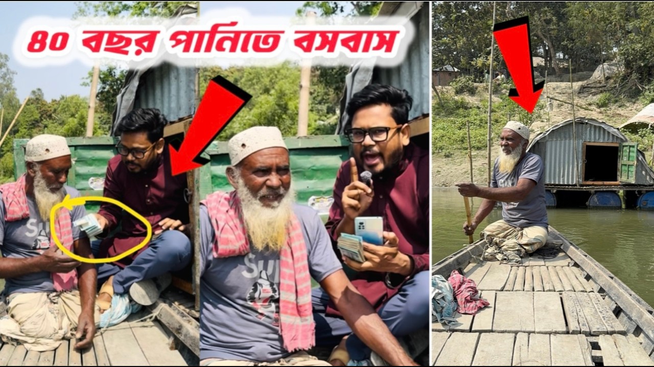 পানিতে বসবাস ৪০ বছর // রোজ,নামাজ,সেহেরী,ইফতার সব করেন পানির উপরে।