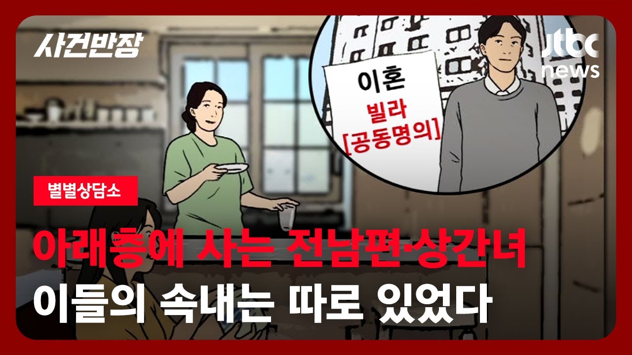 [별별상담소] 1층 이웃 된 전남편·상간녀, 보란 듯 문 '활짝'…속내는 따로 있었다 / JTBC 사건반장