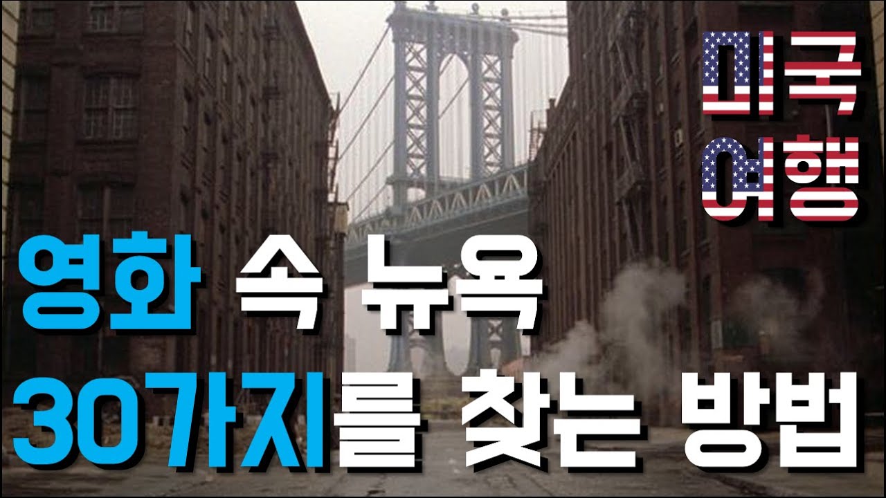 영화 속 뉴욕 30가지를 찾는 방법
