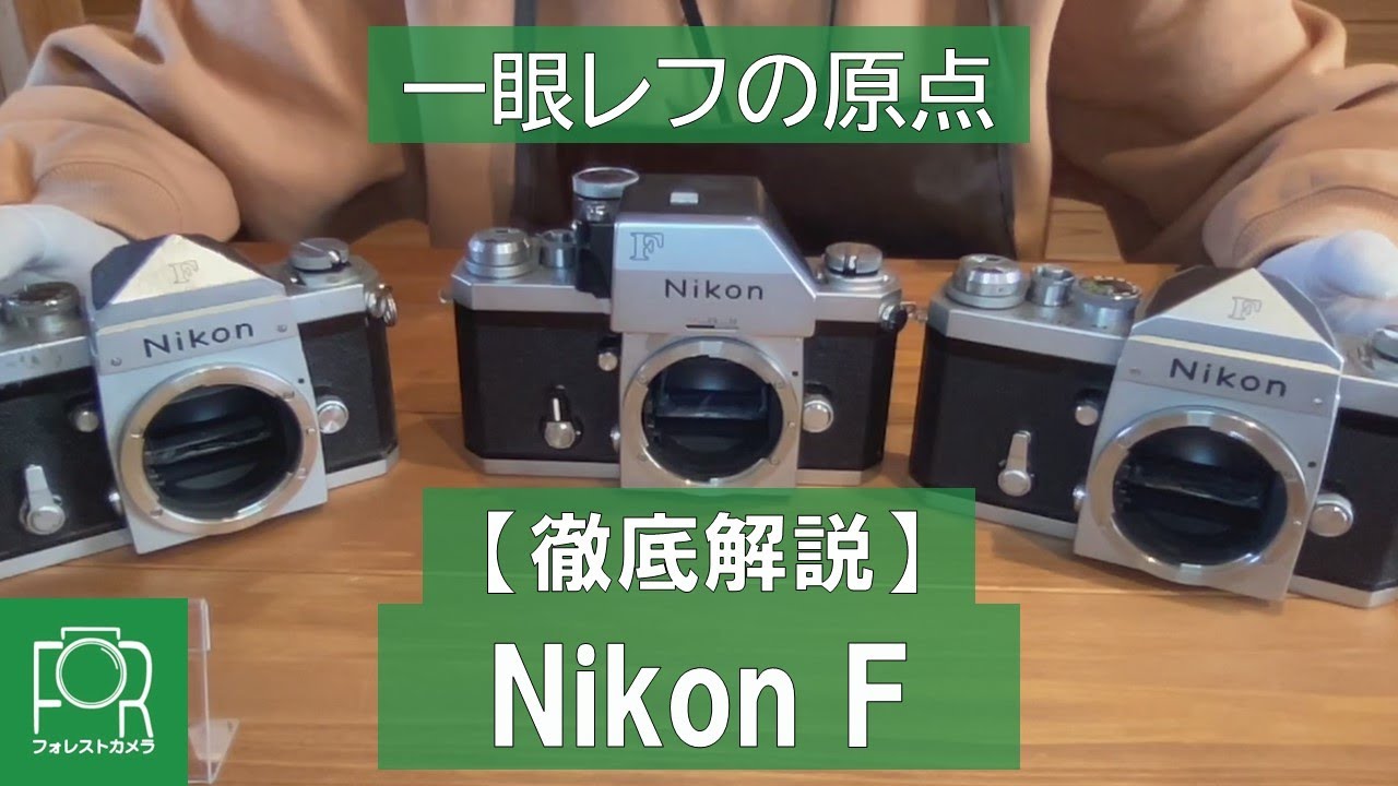 [完全解説] Nikon F ボディ 前期・中期・後期の違い・特徴について解説します