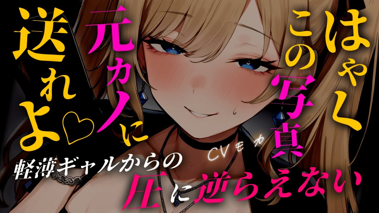 【ヤンデレASMR】グイグイ来る軽薄なギャルに彼女が出来たことを伝えたら詰め寄られて強制的に彼女を捨てることになった話【男性向けシチュエーションボイス】