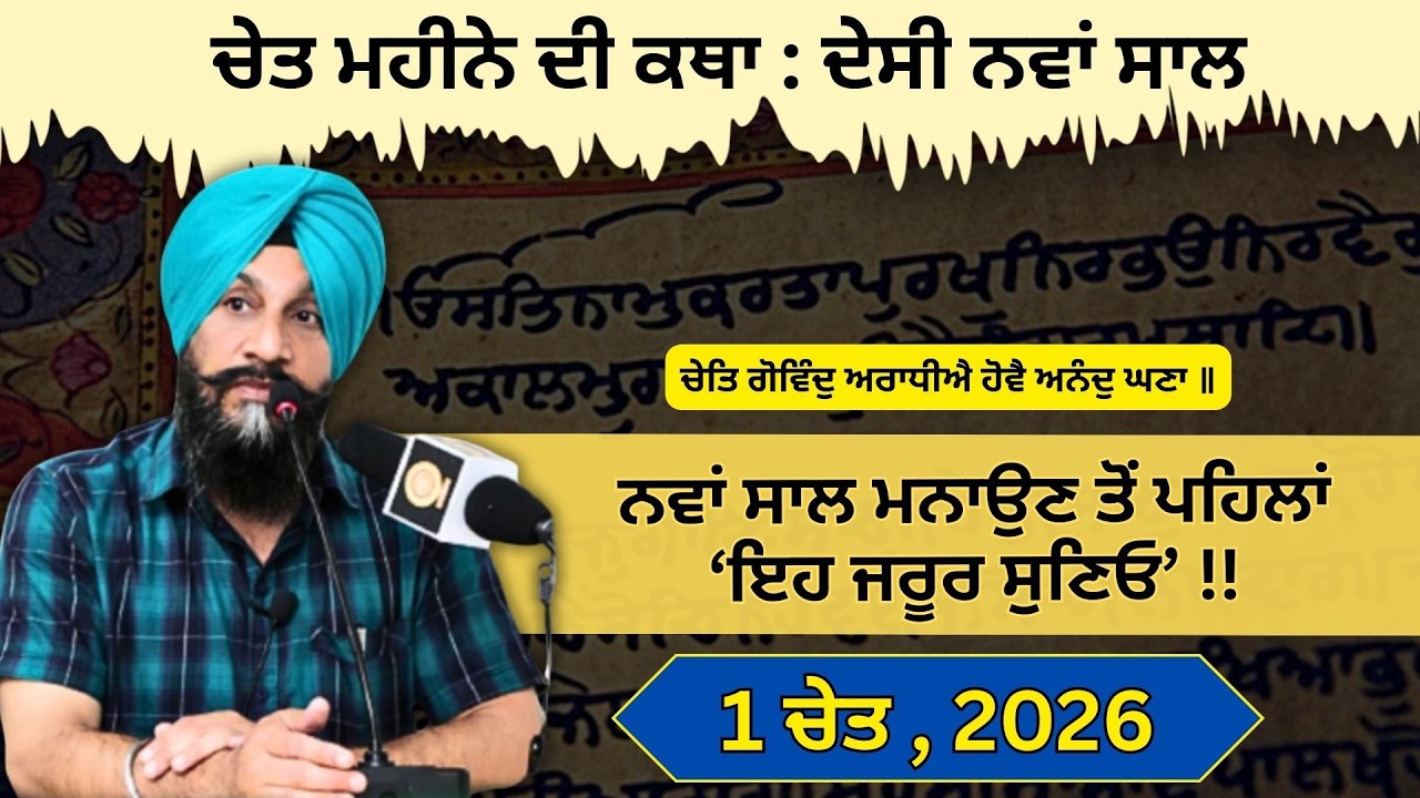 1 ਚੇਤ ਕਿਉਂ ਹੈ ਸਿੱਖਾਂ ਦਾ ਨਵਾਂ ਸਾਲ? | Gurbani Evidence | Dr. Sukhpreet Singh Udhoke Lecture