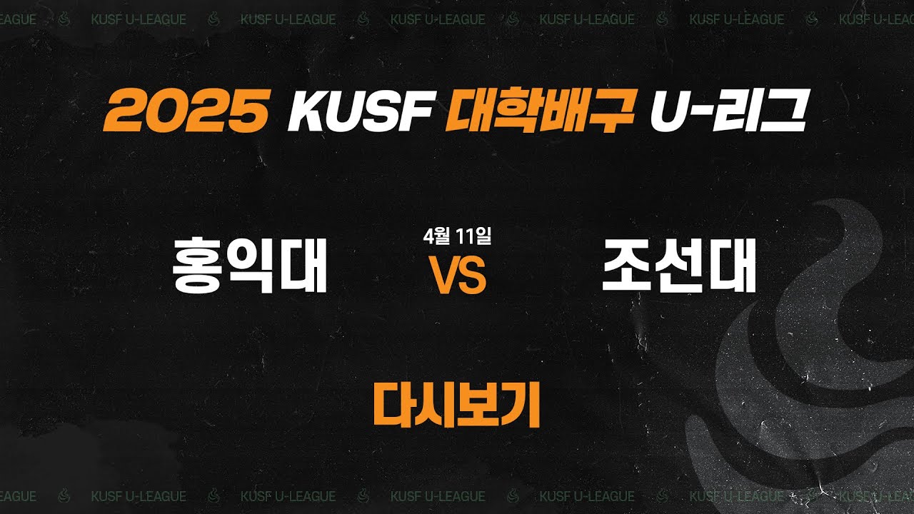 [다시보기] 홍익대 vs 조선대(4.11) 2025 KUSF 대학배구 U-리그
