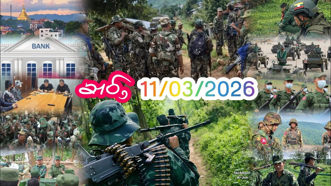 ၶၢဝ်ႇလႃႈ 11/03/2026