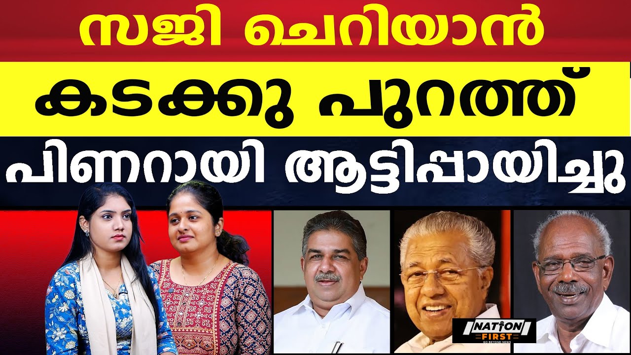 സജി ചെറിയാൻ ഇനി പാർട്ടിയിൽ ഉണ്ടാവില്ല, കർശന താക്കീതുമായി മുഖ്യമന്ത്രി|SAJI CHERIYAN|PINARAYI VIJAYAN