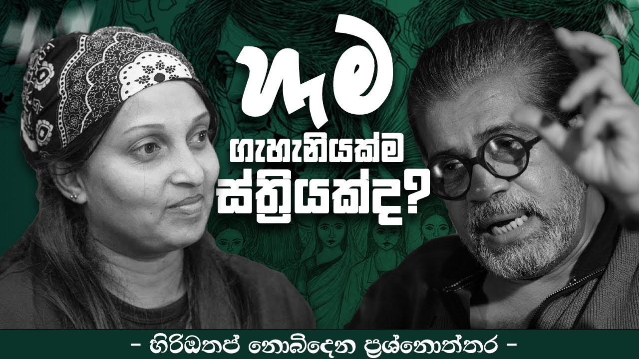 ​හැම ගැහැනියක්ම ස්ත්‍රියක්ද ?  | - හිරිඔතප් නොබිදෙන ප්‍රශ්නොත්තර  -