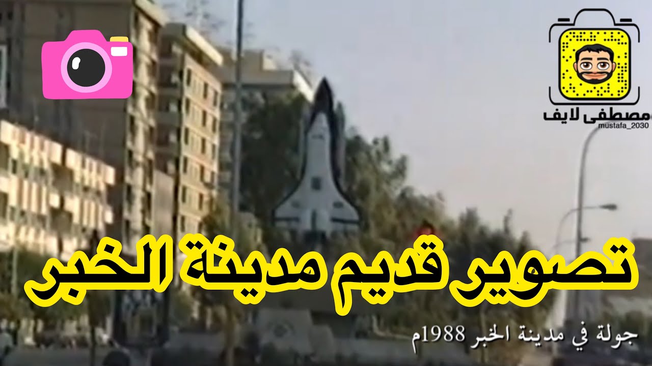 تصوير قديم ل مدينة الخبر  في السعودية عام 1988م قبل 31 سنة Khobar saudi  80s