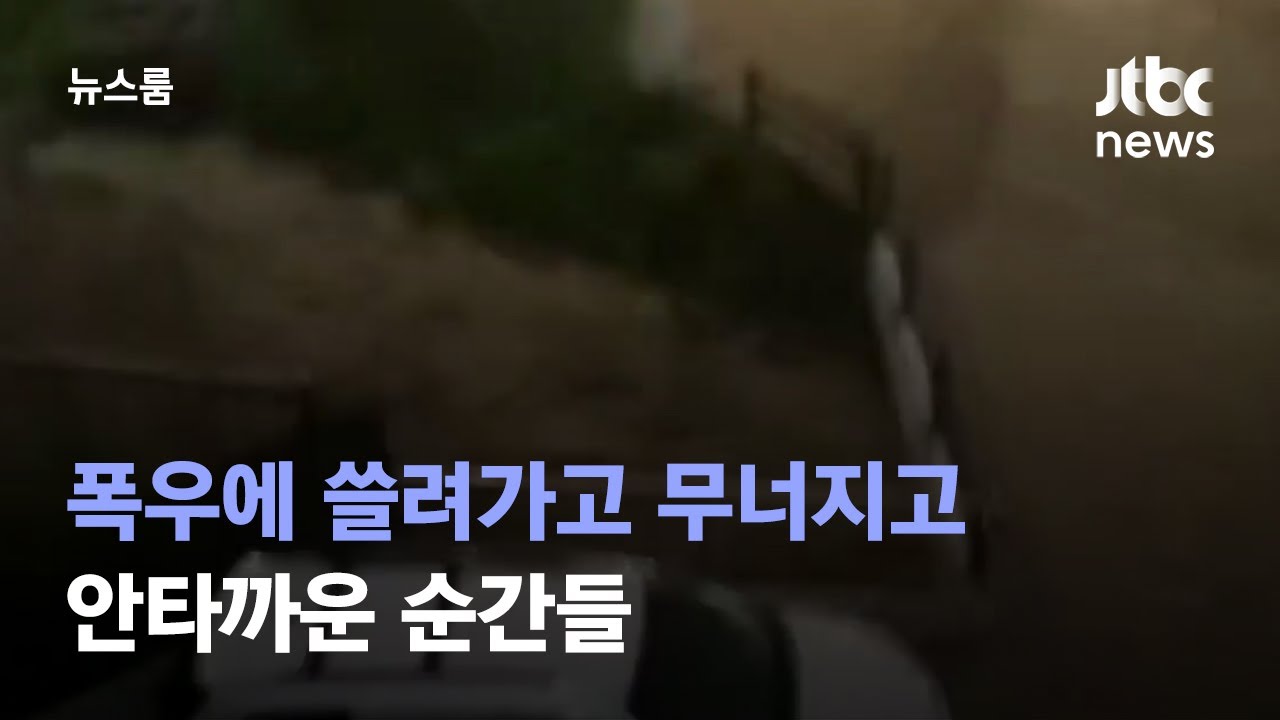 폭우에 쓸려가고 무너지고…안타까운 순간들 / JTBC 뉴스룸