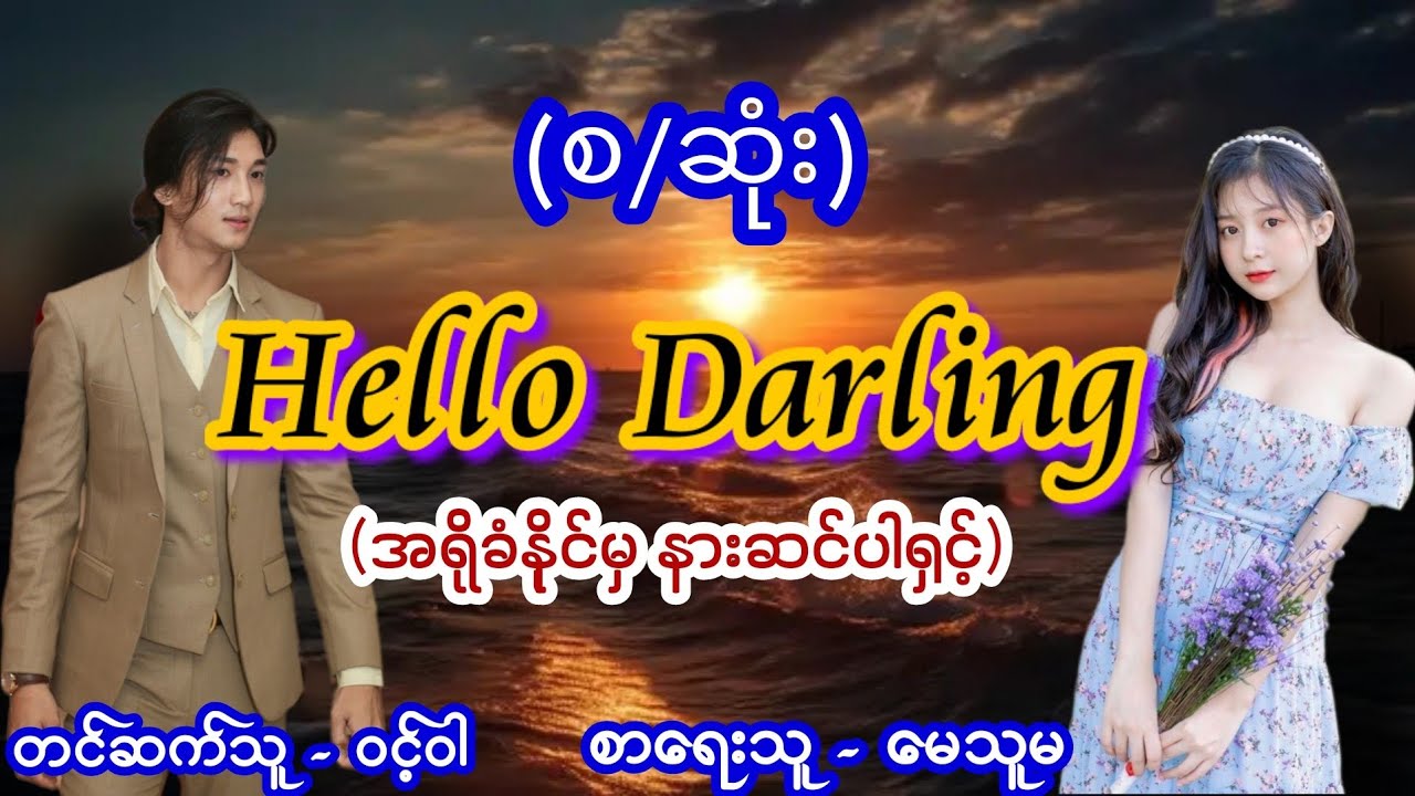 Hello Darling (စဆုံး) #Lovestory #audiobook #ဝင့်ဝါ