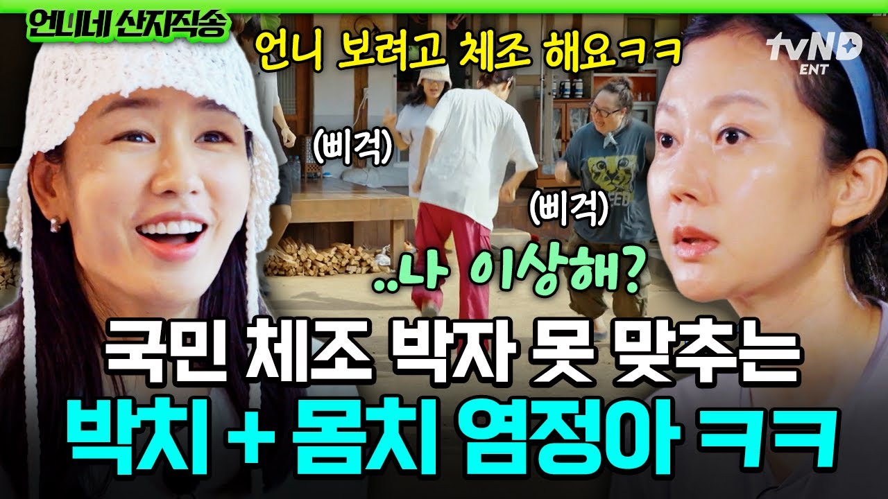 [#언니네산지직송] 영원히 박자와 따로 노는 염정아🤣 국민 체조로 반전 매력 선보이는 씬스틸러👍
