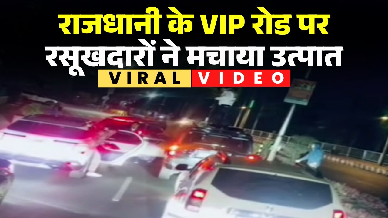 राजधानी के VIP Road पर रसूखदारों ने मचाया हुड़दंग। सड़क पर गाड़ियां रोककर मचाया उत्पात। Bhopal News