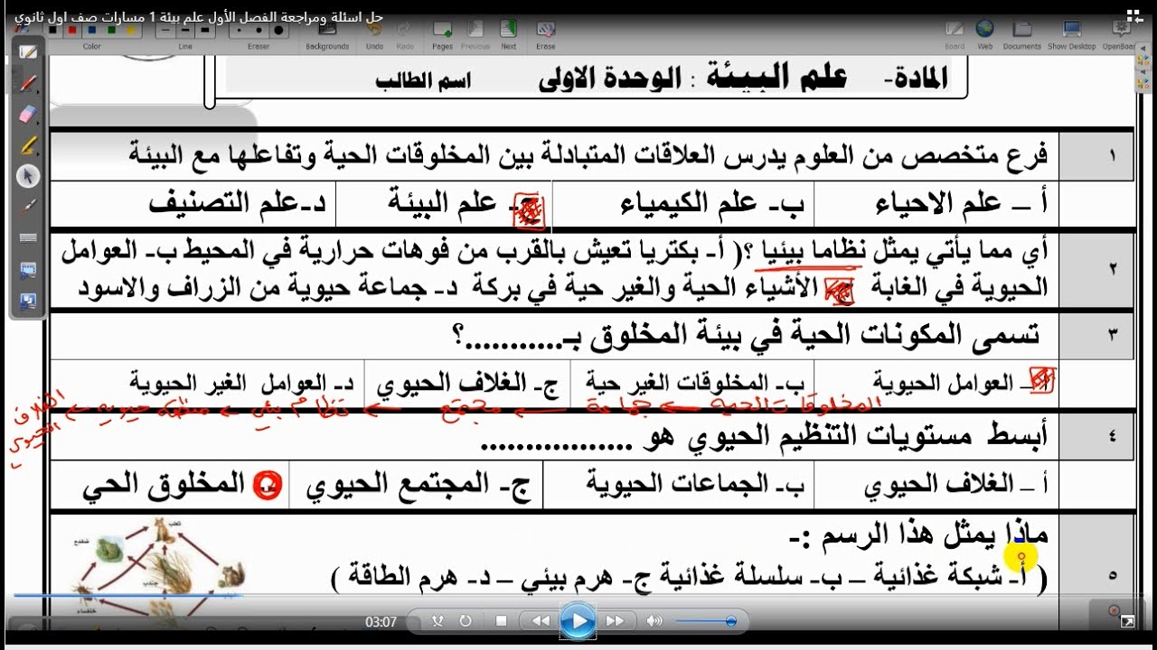 حل اسئلة ومراجعة الفصل الأول علم بيئة 1 مسارات صف اول ثانوي