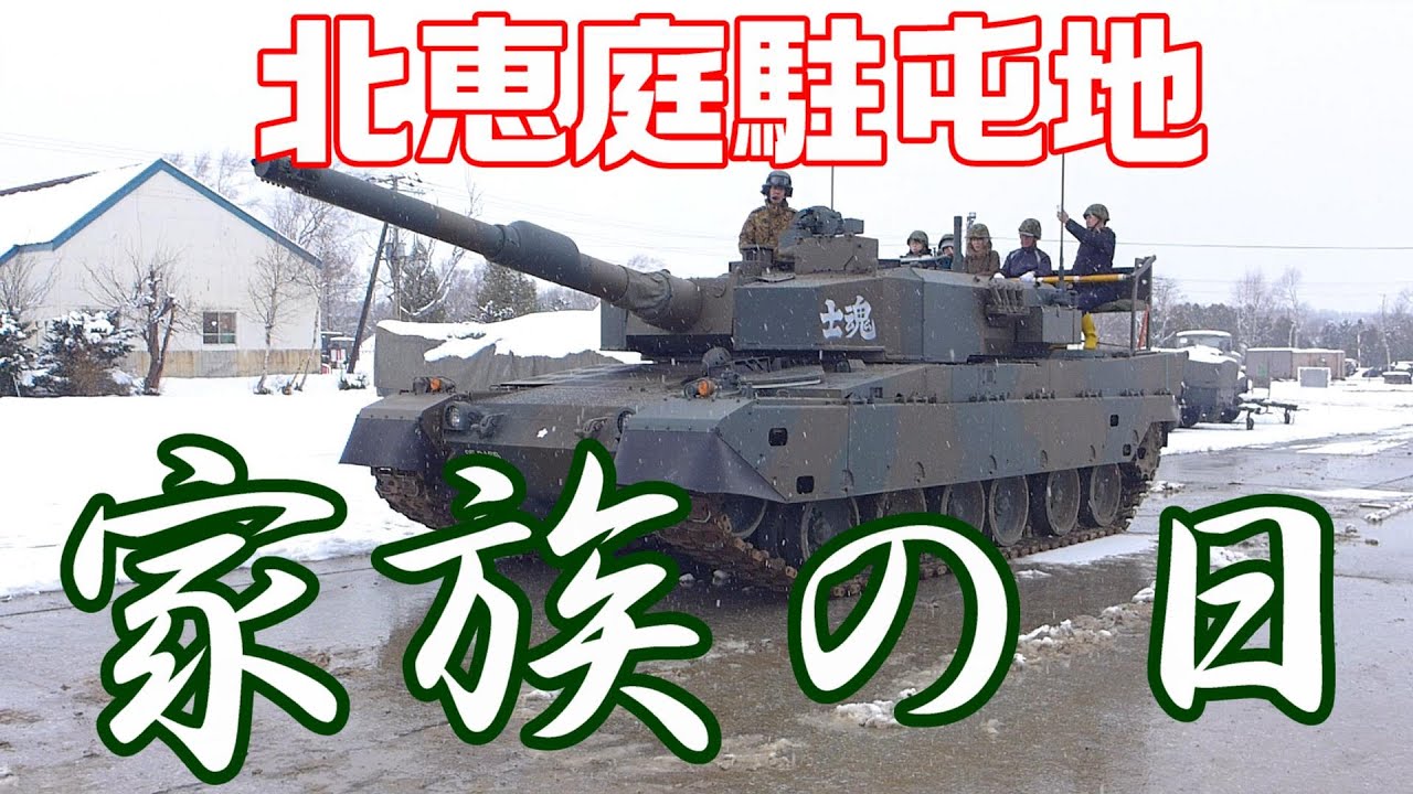 北恵庭駐屯地  ２回目の家族の日