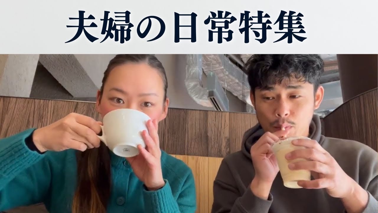夫婦の日常生活特集