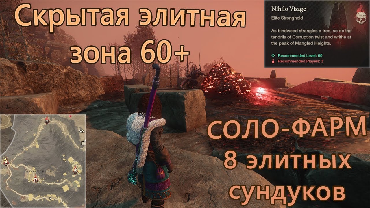 🎯Nihilo Visage: соло ран elit chests в патче 1.2 New World