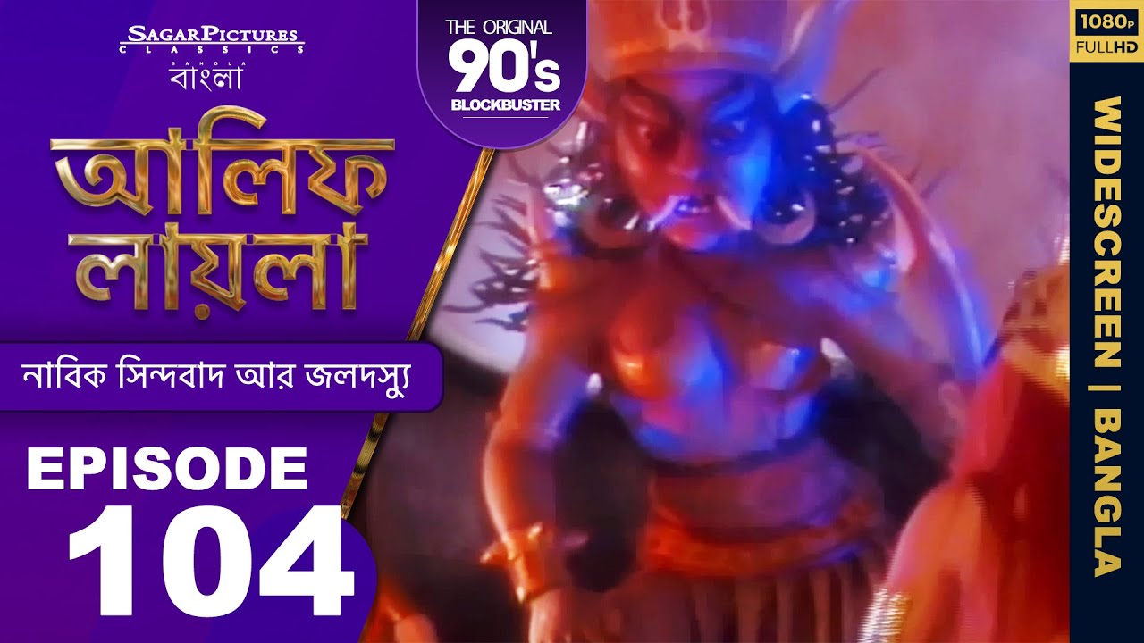 আলিফ লায়লা বাংলা | Ep 104 | নাবিক সিন্দবাদ আর জলদস্যু | Alif Laila Bangla