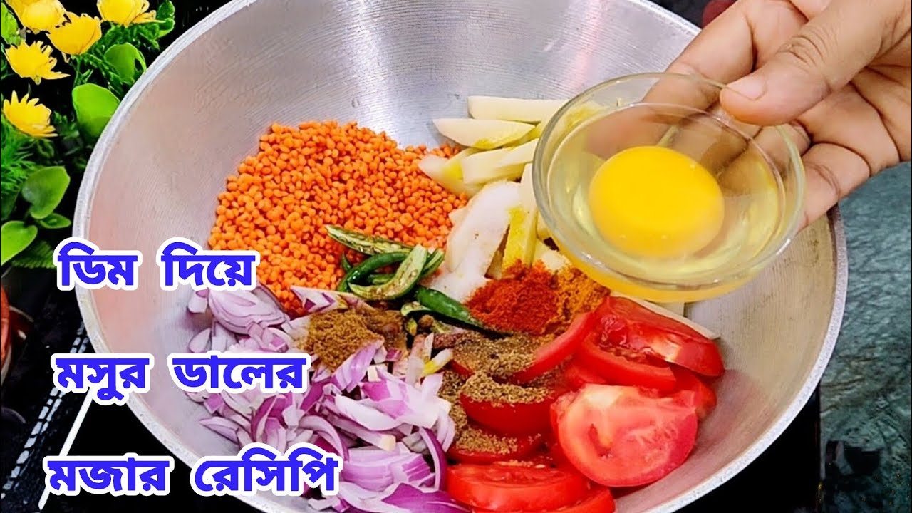 ডিম,মসুর ডাল ও টমেটো এই নতুন রেসিপিটি মাছ মাংস কেও হার মানাবে | Masoor Dal | T and M vlog