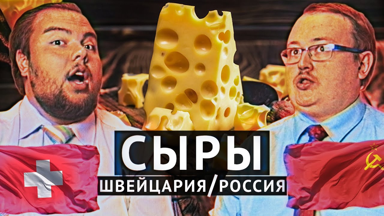 СЫРЫ  - РОССИЯ vs ШВЕЙЦАРИЯ