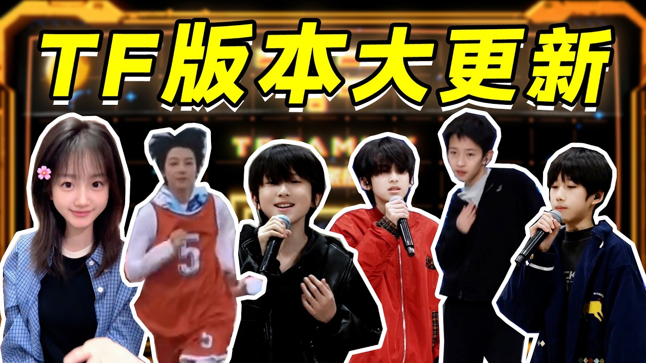 【TF版本大更新】五代考核新鲜出炉，四代粉丝大闹女主