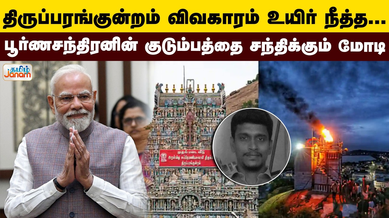 PM Modi TN Visit திருப்பரங்குன்றம் விவகாரம் உயிர் நீத்த பூர்ணசந்திரனின் குடும்பத்தை சந்திக்கும் மோடி