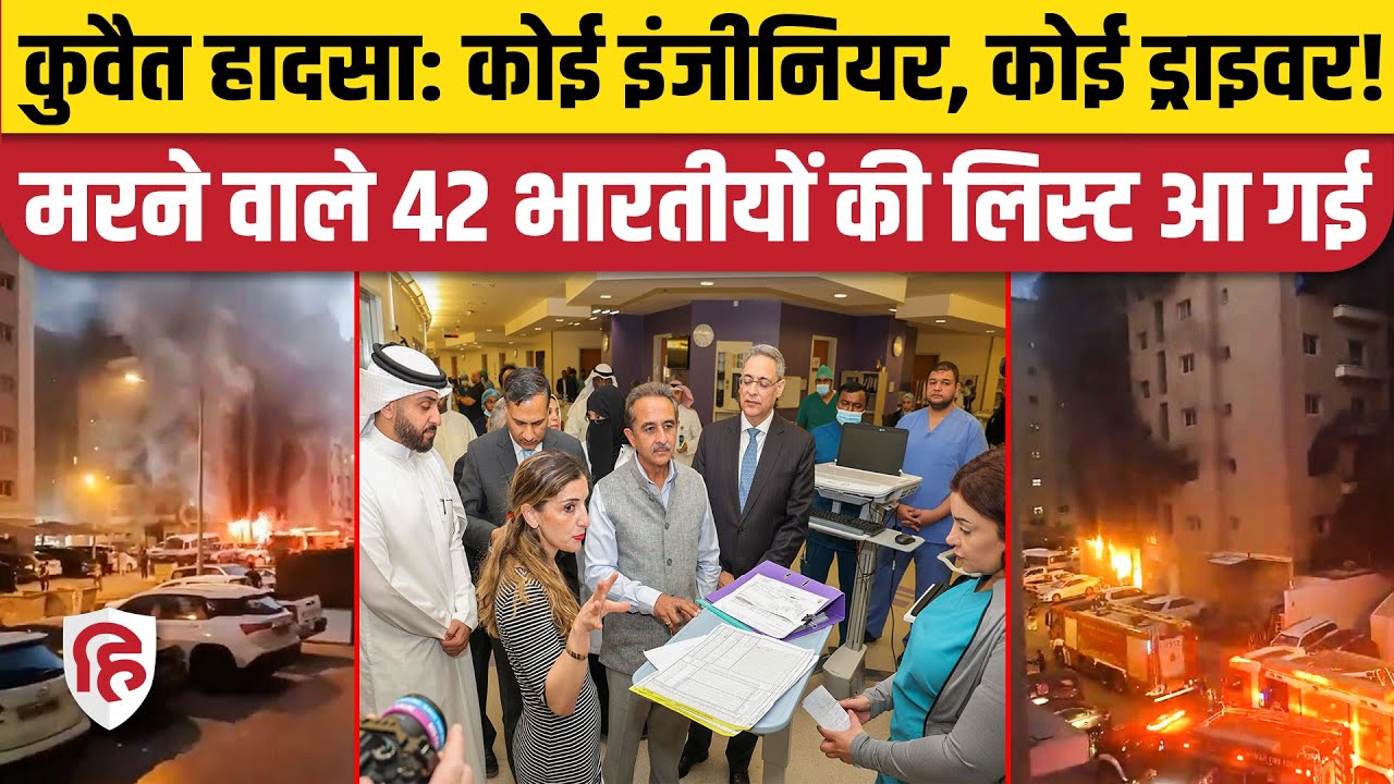 Kuwait Fire Incident: मरने वाले 42 Indian की List आई सामने, देखें | Kerala