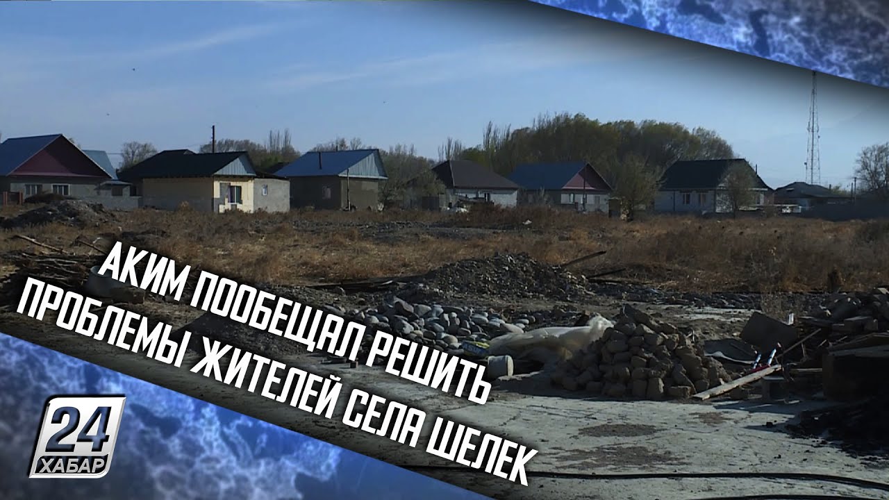 Аким пообещал решить проблемы жителей села Шелек