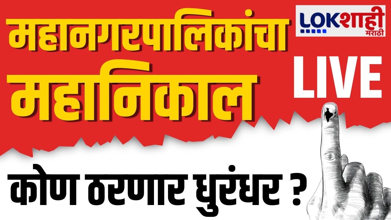 Maharashtra Municipal Corporation Result 2026 LIVE | महापालिकांचा महानिकाल लाईव्ह | BMC Election