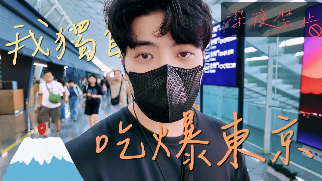 我獨自吃爆東京！2025東京獨旅美食推薦