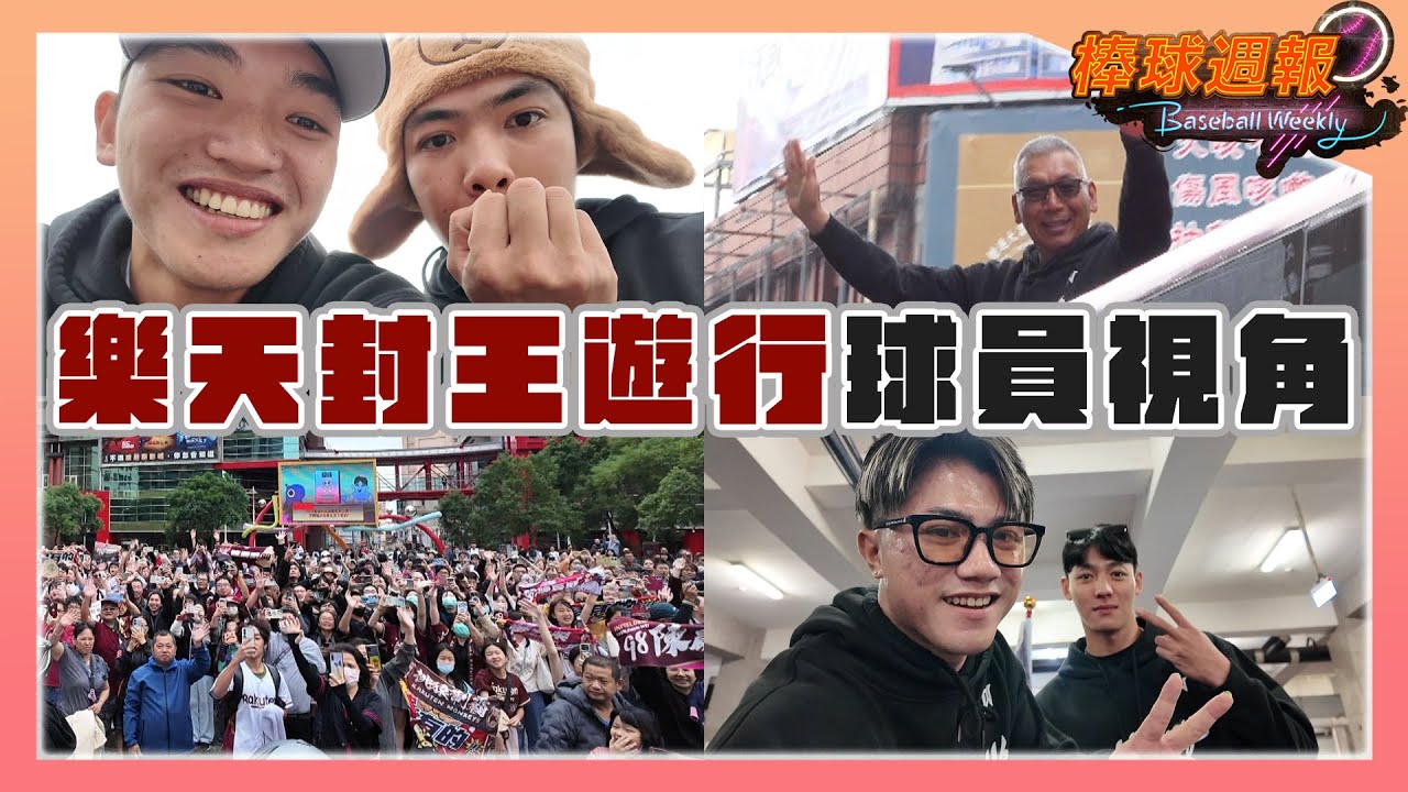 【2025棒球週報】樂天桃猿球員視角的封王遊行，木炭們是有的！(Feat.林政華+陳晨威、何品室融+李勛傑)