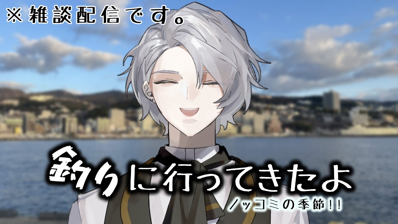 【#雑談 Σ #Free talk 】釣りに行ってきた話する！！【和香松 庵/Vtuber】＃初見歓迎 #shorts