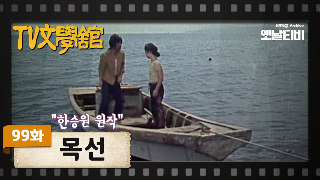 [TV문학관] 99화 목선(木船) | (1983/09/10)