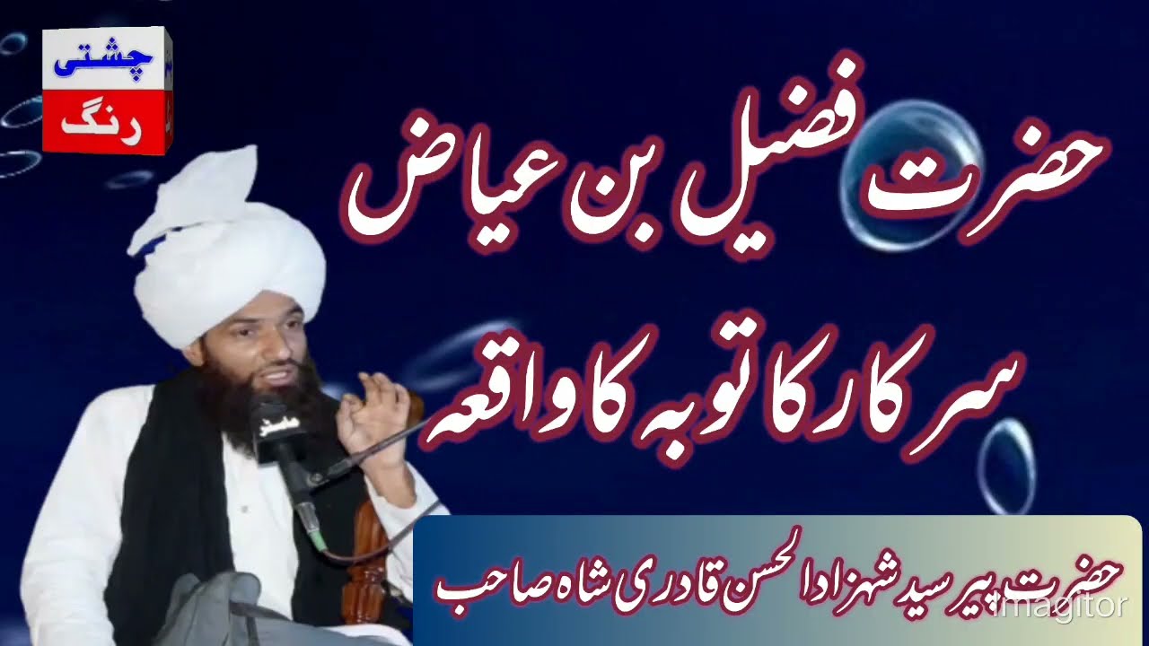 Hazrat Fuzail Bin Ayyaz Sarkar Ka Waqiah by pir sayyed shahzad ul hasan qadri shah sahib