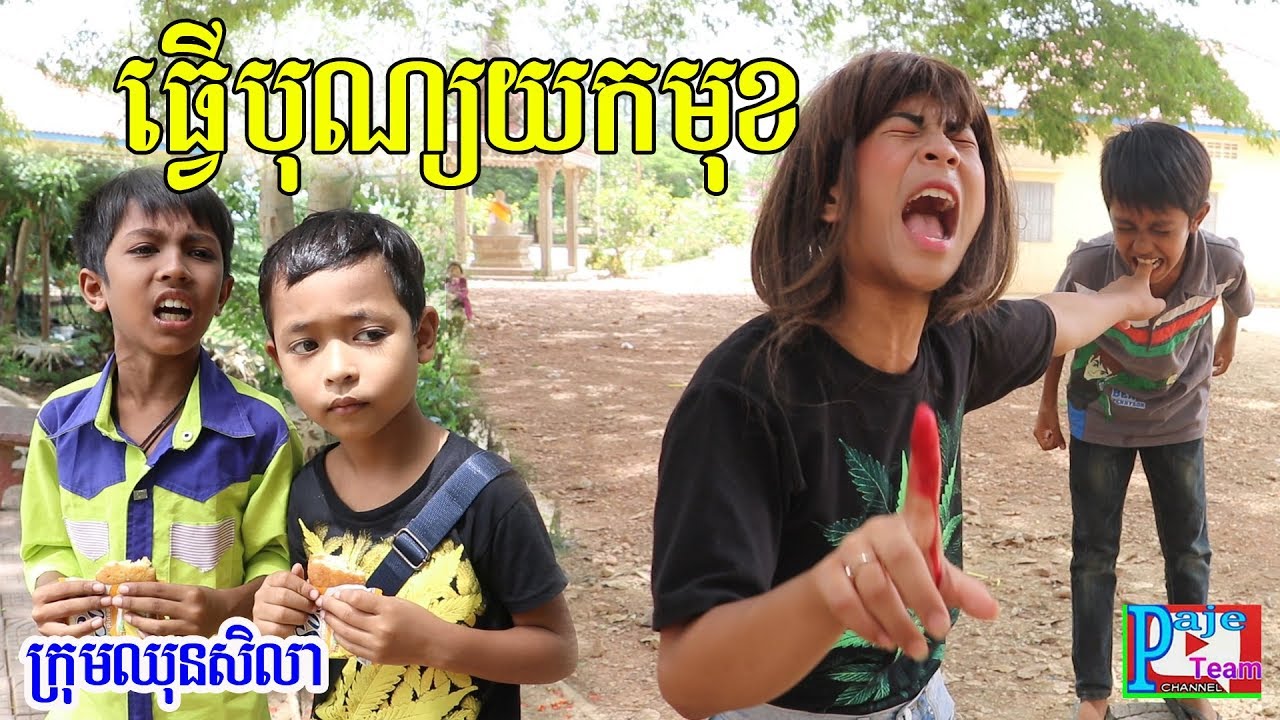 ធ្វើបុណ្យយកមុខ ពីនំពងមាន់ Solo , New funny video 2019 from Paje team