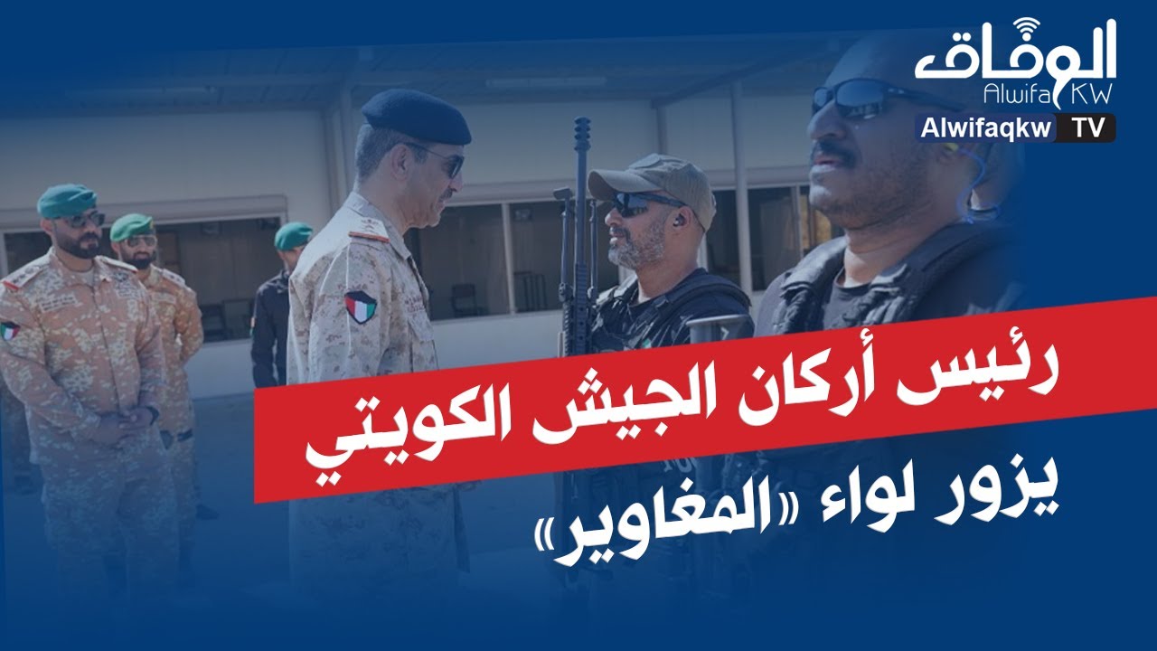 رئيس الأركان العامة للجيش الكويتي الفريق الركن خالد الشريعان يزور لواء (المغاوير 25)