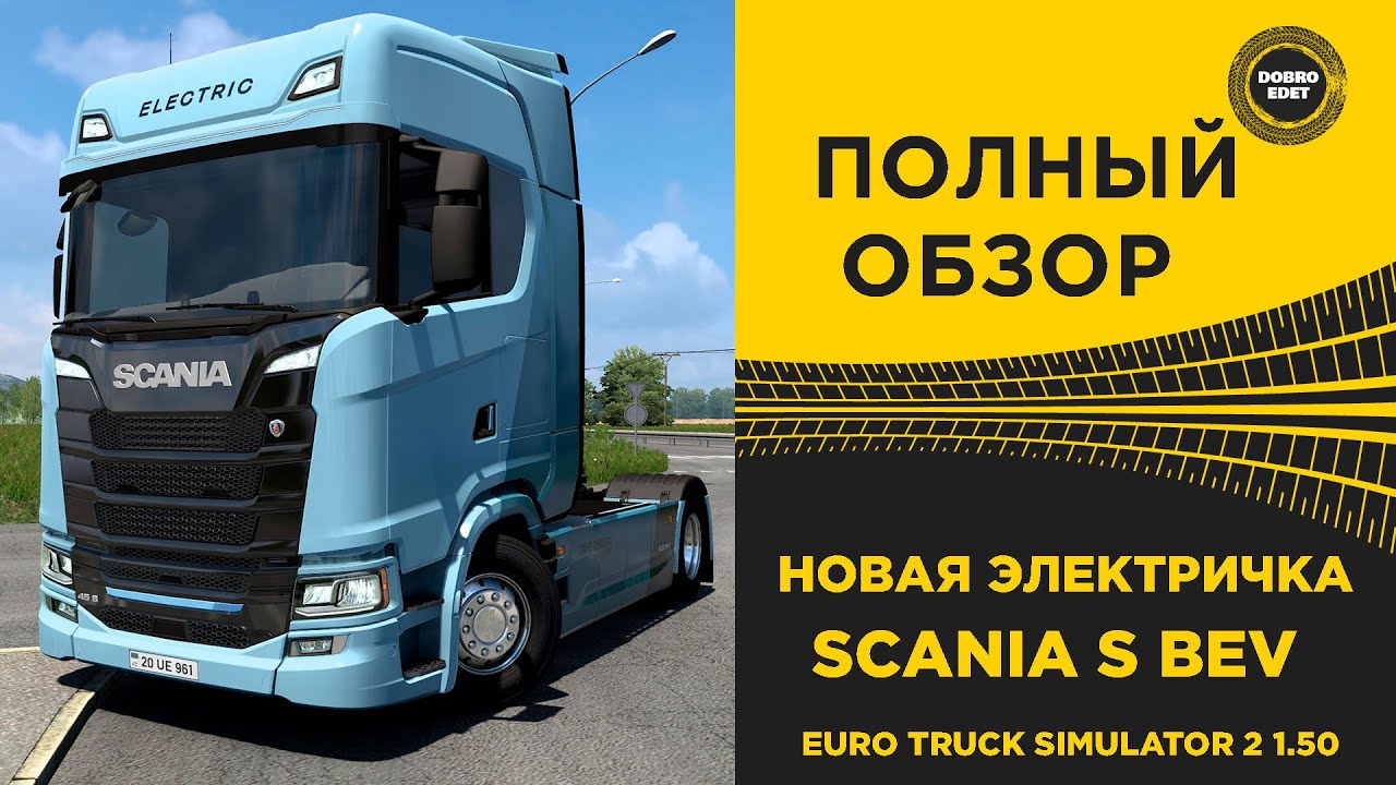✅ ОБЗОР ЭЛЕКТРО SCANIA S BEV ETS2 1.50