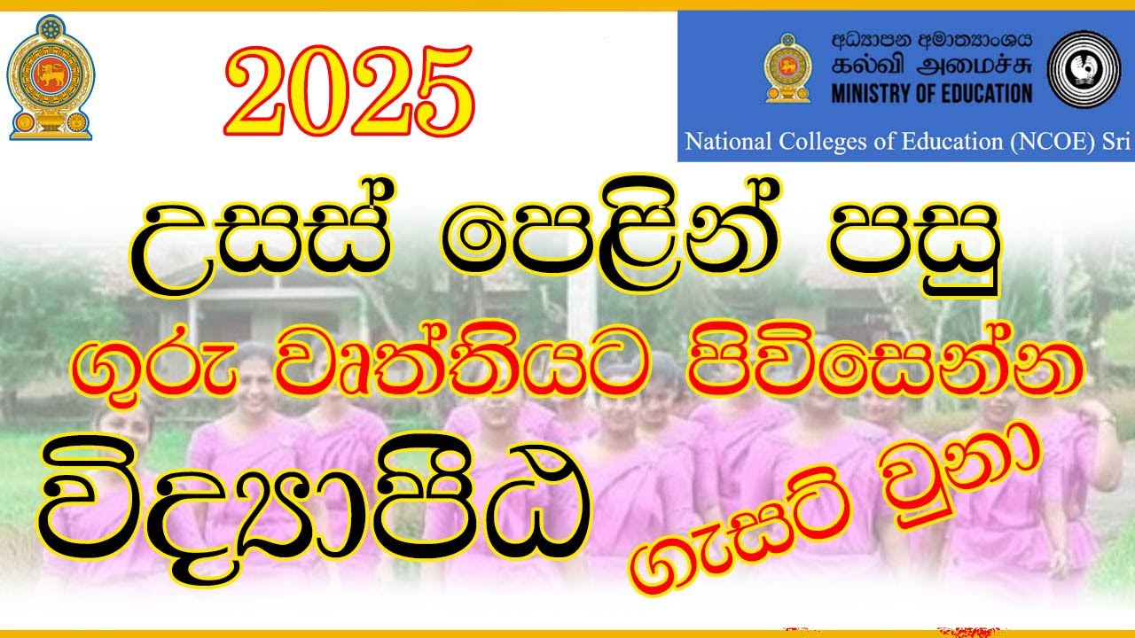 🇱🇰🎓National Colleges of Education Admission 2025 | ජාතික අධ්‍යාපන විද්‍යාපීඨ බඳවා ගැනීම | 2025