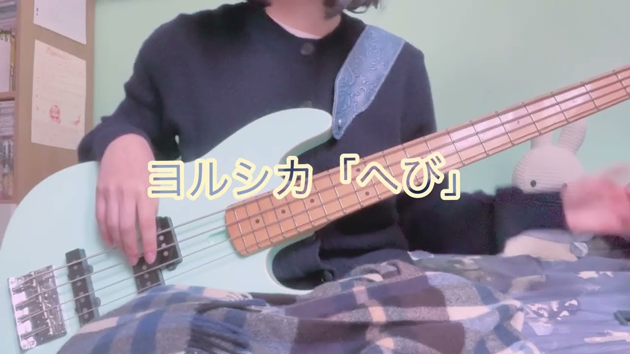 ヨルシカ 「へび/Snake」bass cover - Yuzu art