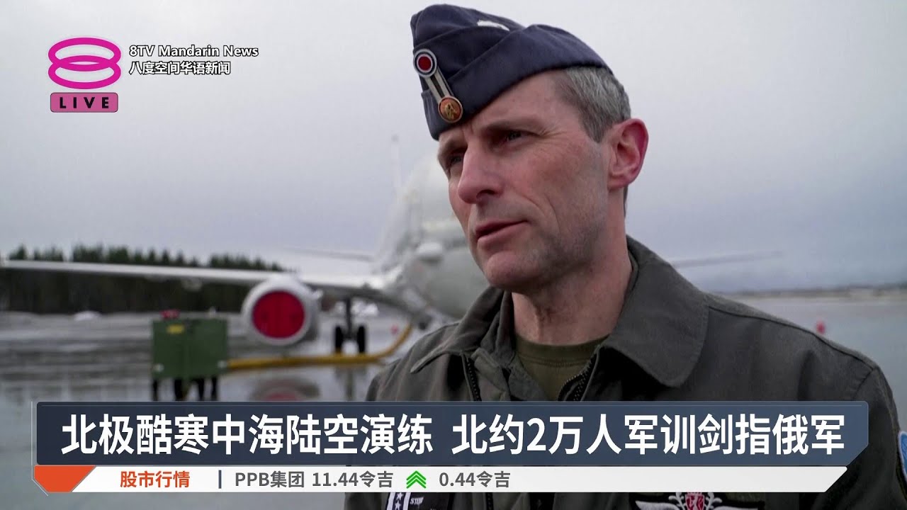 北极酷寒中海陆空演练 北约2万人军训剑指俄军【2026.03.12 八度空间华语新闻】