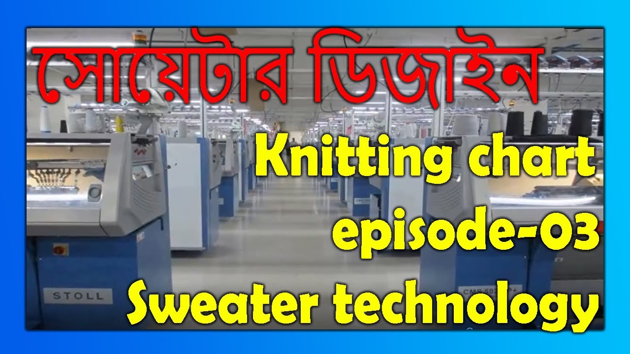 সোয়েটার ডিজাইন । নিটিং চার্ট,