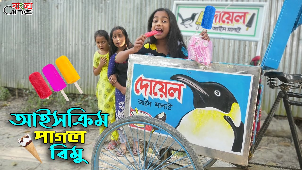 আইসক্রিম পাগল বিমু  -জীবন বদলে দেয়া একটি শর্টফিল্ম 